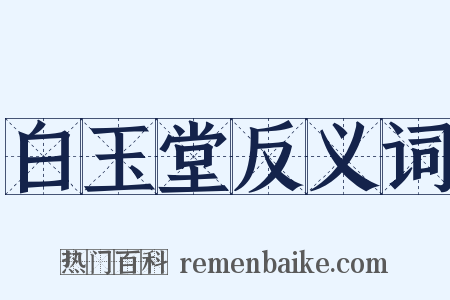 白玉堂反义词是什么意思的图片